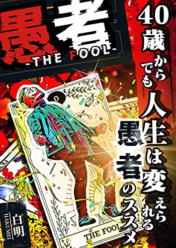 愚者 -THE FOOL- 表紙