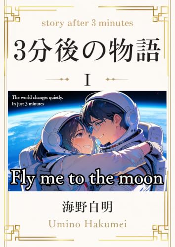 3分後の物語 I ―Fly me to the moon― 表紙