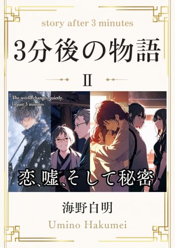 3分後の物語 II ―恋、嘘、そして秘密― 表紙