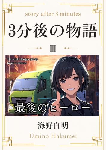 3分後の物語 III ―最後のヒーロー― 表紙
