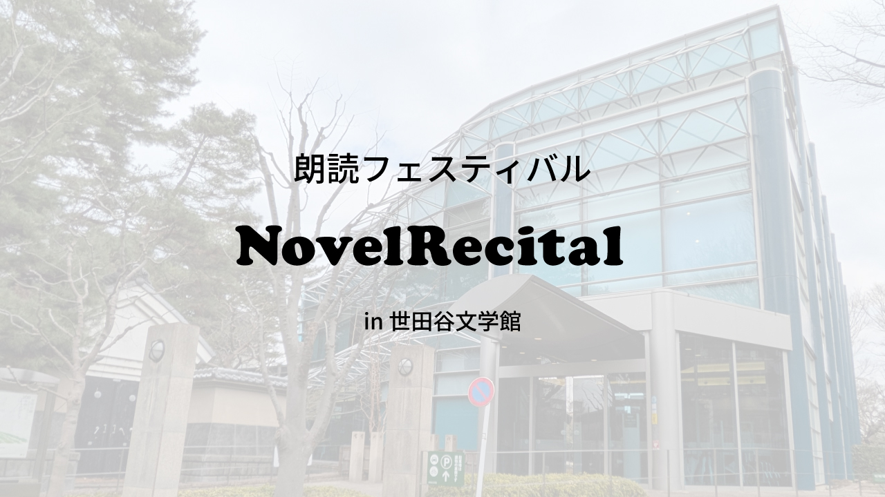 第1回 朗読フェスティバル「NovelRecital」in 世田谷文学館 告知画像