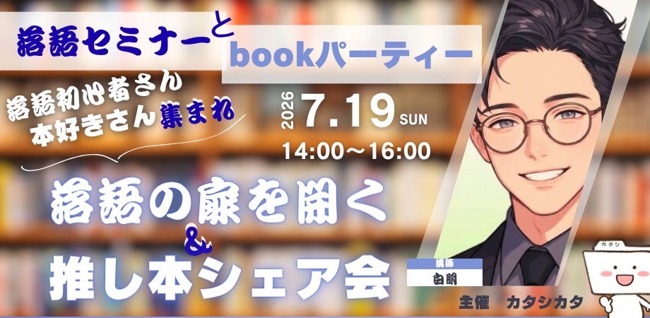 落語セミナーとbookパーティー 告知画像