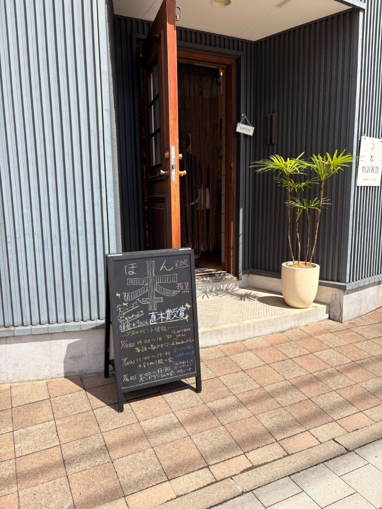 会場となる本のお店の店頭。イベント告知の看板が立っている